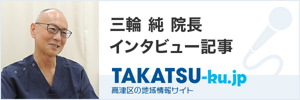 三輪 純院長　インタビュー記事 TAKATSU-ku.jp高津区の地域情報サイト